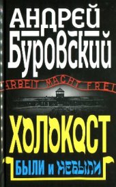 book Холокост. Были и небыли