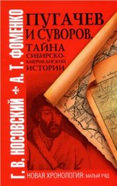 book Пугачев и Суворов. Тайна сибирско-американской истории