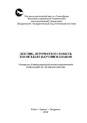 book Детство, отрочество и юность в контексте научного знания