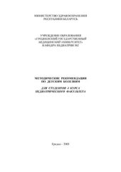 book Методические рекомендации по детским болезням для студентов 4 курса педиатрического факультета