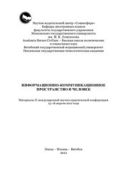 book Информационно-коммуникационное пространство и человек