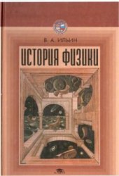 book История физики