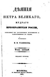 book Деяния Петра Великого, мудрого преобразителя России, собранные из достоверных источников. Том 01