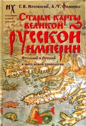 book Старые карты Великой Русской Империи. Птолемей и Ортелий в свете новой хронологии