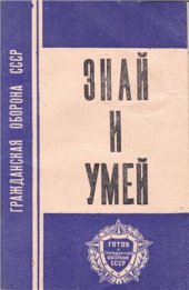 book Знай и умей: Памятка для населения