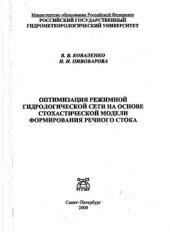 book Оптимизация режимной гидрологической сети на основе стохастической модели формирования речного стока