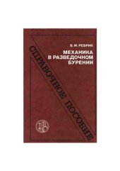 book Механика в разведочном бурении: Справочное пособие