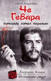 book Че Гевара, который хотел перемен