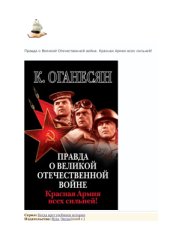 book Правда о Великой Отечественной войне. Красная Армия всех сильней!