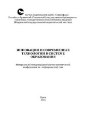 book Инновации и современные технологии в системе образования