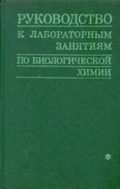 book Руководство к лабораторным занятиям по биологической химии