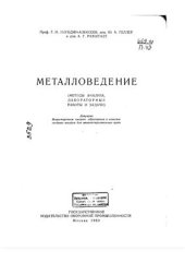 book Металловедение (методы анализа, лабораторные работы и задачи)