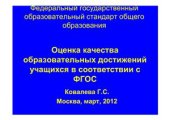 book Оценка качества образовательных достижений учащихся в соответствии с ФГОС
