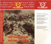 book и др Фронтовые ночи и дни