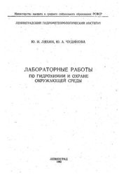 book Лабораторные работы по гидрохимии и охране окружающей среды