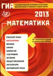 book ГИА 2013. Математика