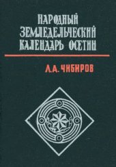 book Народный земледельческий календарь осетин