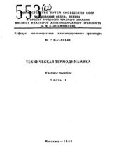 book Техническая термодинамика. Часть I
