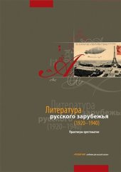 book Литература русского зарубежья (1920-1940). Практикум-хрестоматия