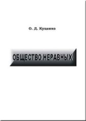 book Общество неравных. Класовый анализ неравенств в современном обществе: попытки западной социологии