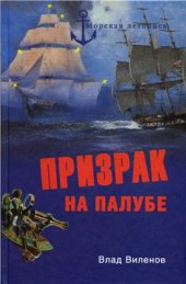 book Призрак на палубе