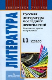 book Русская литература последних десятилетий: Конспекты уроков для учителя. 11 класс