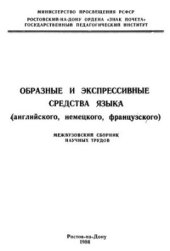 book Образные и экспрессивные средства языка (английского, немецкого, французского): Межвузовский сборник научных трудов