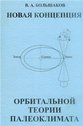 book Новая концепция орбитальной теории палеоклимата