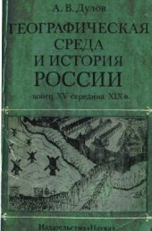 book Географическая среда и история России: конец XV - середина XIX в