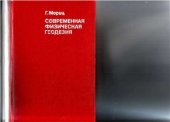 book Современная физическая геодезия