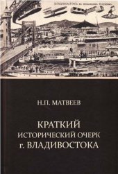 book Краткий Исторический Очерк г. Владивостока