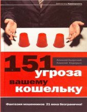 book 151 угроза вашему кошельку