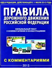 book Правила Дорожного Движения Российской Федерации. Официальный текст с комментариями и иллюстрациями. 2013 год