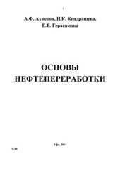 book Основы нефтепереработки