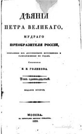 book Деяния Петра Великого, мудрого преобразителя России, собранные из достоверных источников. Том 11