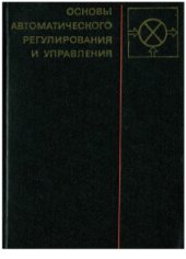 book Основы автоматического регулирования и управления