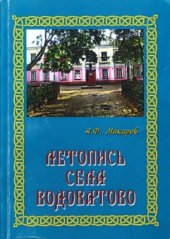 book Летопись села Водоватово