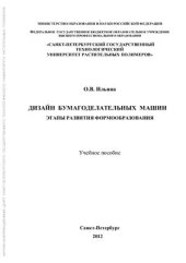 book Дизайн бумагоделательных машин. Этапы развития формообразования