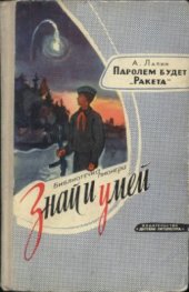 book Паролем будет Ракета