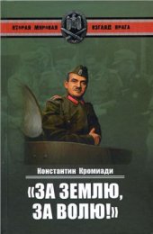 book За землю, за волю! Воспоминания соратника генерала Власова