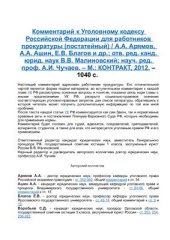 book Комментарий к Уголовному кодексу Российской Федерации для работников прокуратуры (постатейный)