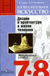 book Изобразительное искусство. Дизайн и архитектура в жизни человека. 7-8 классы: Методическое пособие