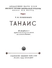 book Танаис. Историко-археологическое исследование