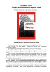 book Художественная обработка металла. Ковка