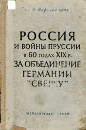 book Россия и войны Пруссии в 60-х годах XIX в. за объединение Германии сверху