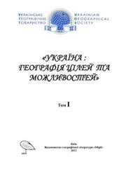 book Україна. Географія цілей та можливостей (Матеріали XI з’їзду Українського географічного товариства). Том 1