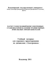 book Расчет узлов силовой цепи электронных стабилизаторов на основе транзисторных импульсных преобразователей