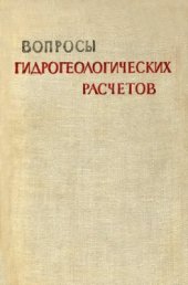 book Вопросы гидрогеологических расчетов. Сборник статей