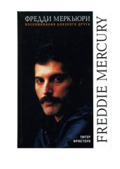 book Фредди Меркьюри. Воспоминания близкого друга