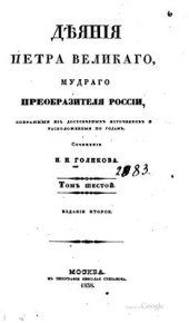 book Деяния Петра Великого, мудрого преобразителя России, собранные из достоверных источников. Том 06